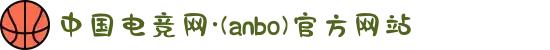 中国电竞网·(anbo)官方网站